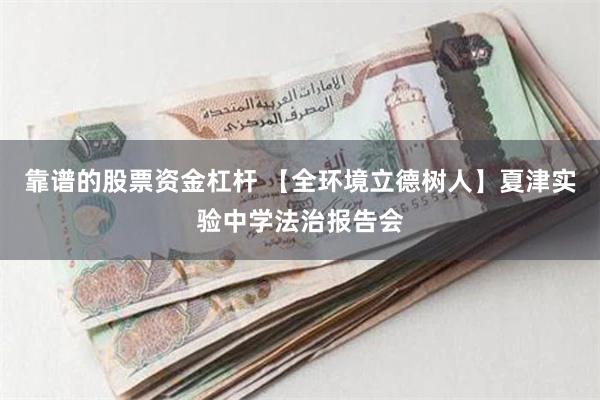 靠谱的股票资金杠杆 【全环境立德树人】夏津实验中学法治报告会