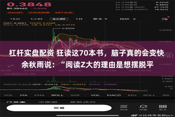 杠杆实盘配资 狂读这70本书，脑子真的会变快 余秋雨说：“阅读Z大的理由是想摆脱平