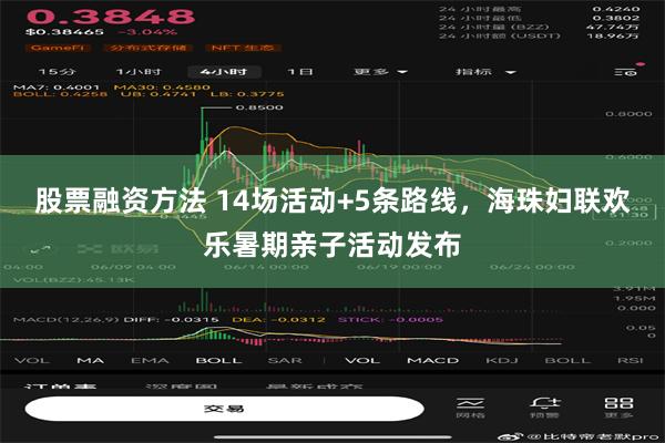 股票融资方法 14场活动+5条路线，海珠妇联欢乐暑期亲子活动发布