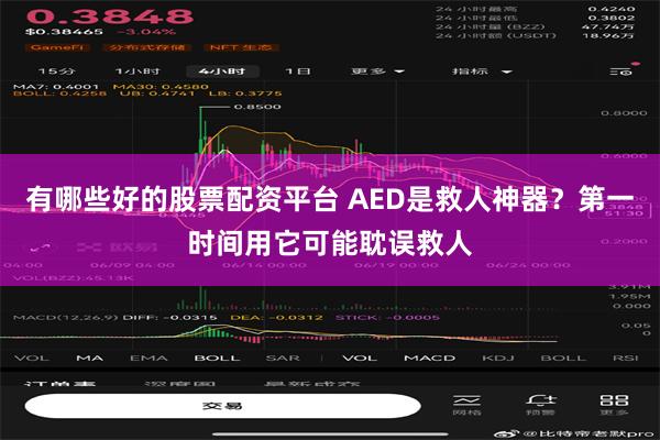 有哪些好的股票配资平台 AED是救人神器？第一时间用它可能耽误救人