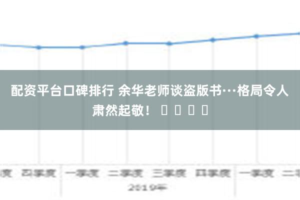 配资平台口碑排行 余华老师谈盗版书···格局令人肃然起敬！ ​​​​