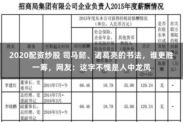 2020配资炒股 司马懿、诸葛亮的书法，谁更胜一筹，网友：这字不愧是人中龙凤