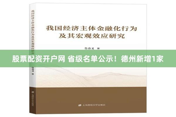 股票配资开户网 省级名单公示！德州新增1家