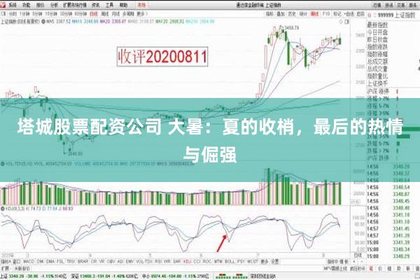 塔城股票配资公司 大暑：夏的收梢，最后的热情与倔强