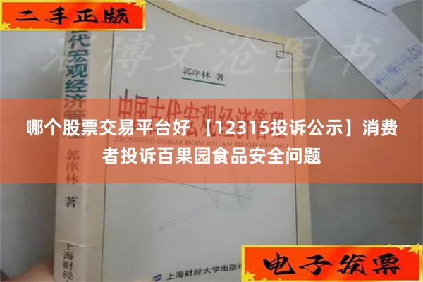 哪个股票交易平台好 【12315投诉公示】消费者投诉百果园食品安全问题