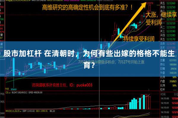 股市加杠杆 在清朝时，为何有些出嫁的格格不能生育？