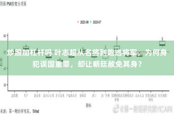 炒股加杠杆吗 叶志超从名将到跑逃将军，为何身犯误国重罪，却让朝廷赦免其身？