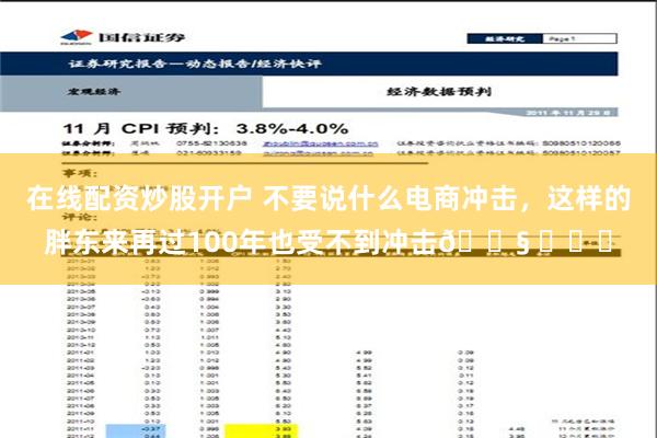 在线配资炒股开户 不要说什么电商冲击，这样的胖东来再过100年也受不到冲击😧 ​​​