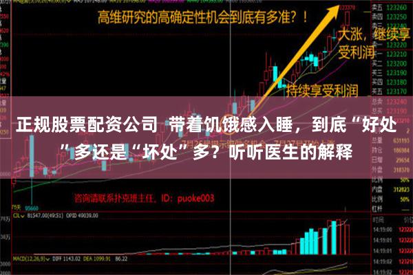 正规股票配资公司  带着饥饿感入睡，到底“好处”多还是“坏处”多？听听医生的解释