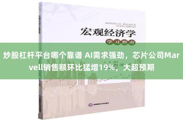 炒股杠杆平台哪个靠谱 AI需求强劲，芯片公司Marvell销售额环比猛增19%，大超预期