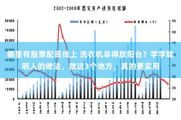 哪里有股票配资线上 洗衣机非得放阳台？学学聪明人的做法，放这3个地方，真的更实用