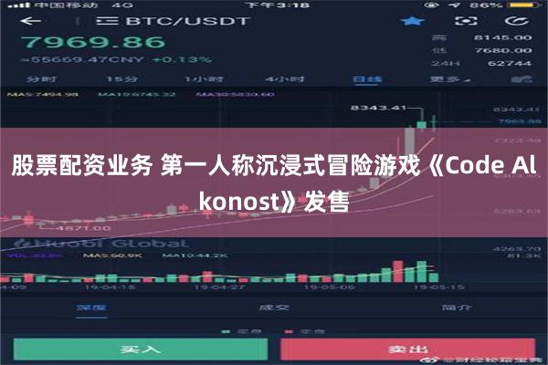 股票配资业务 第一人称沉浸式冒险游戏《Code Alkonost》发售