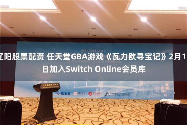 辽阳股票配资 任天堂GBA游戏《瓦力欧寻宝记》2月14日加入Switch Online会员库